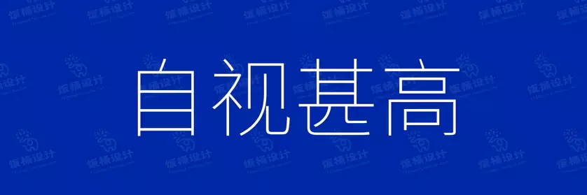 2774套 设计师WIN/MAC可用中文字体安装包TTF/OTF设计师素材【250】